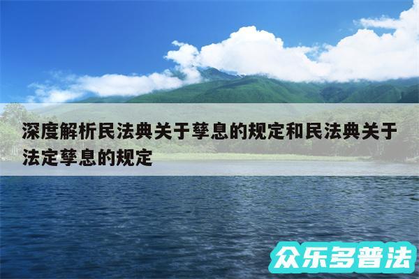 深度解析民法典关于孳息的规定和民法典关于法定孳息的规定