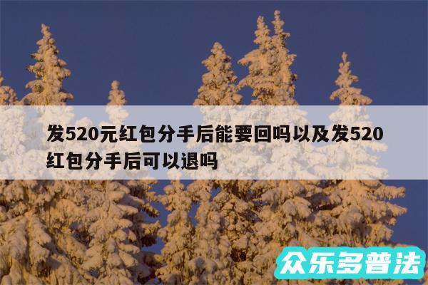 发520元红包分手后能要回吗以及发520红包分手后可以退吗