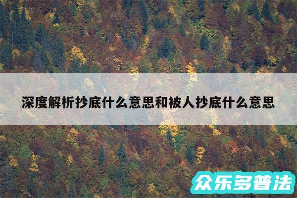 深度解析抄底什么意思和被人抄底什么意思