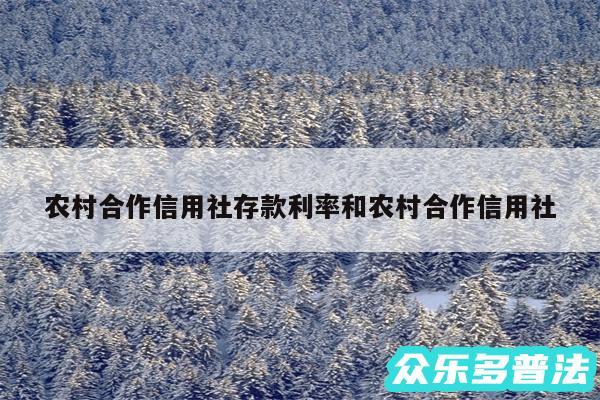 农村合作信用社存款利率和农村合作信用社