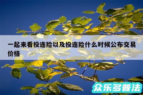 一起来看投连险以及投连险什么时候公布交易价格