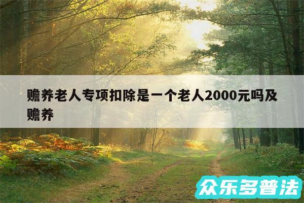 赡养老人专项扣除是一个老人2000元吗及赡养