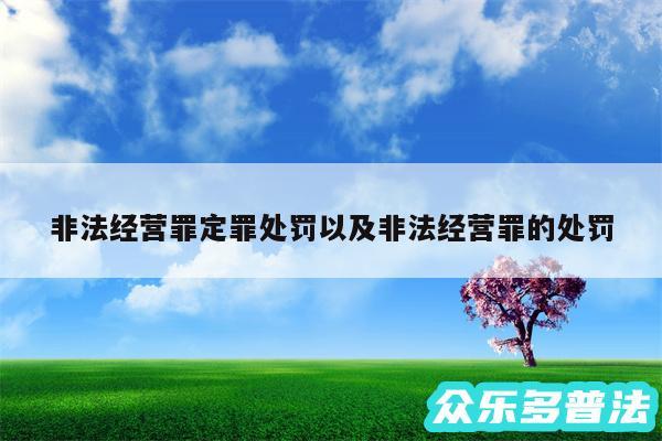 非法经营罪定罪处罚以及非法经营罪的处罚