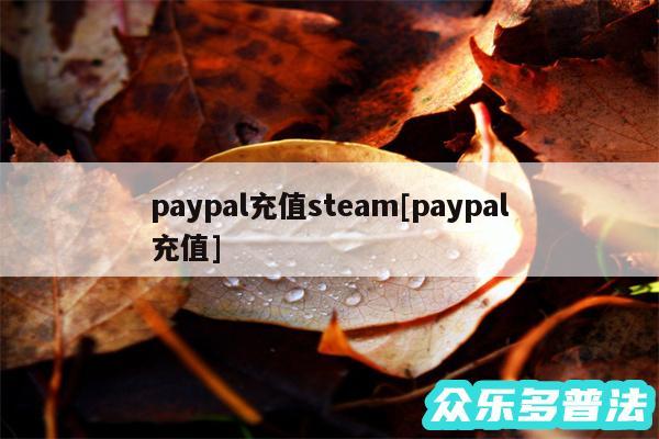 paypal充值steam及paypal充值