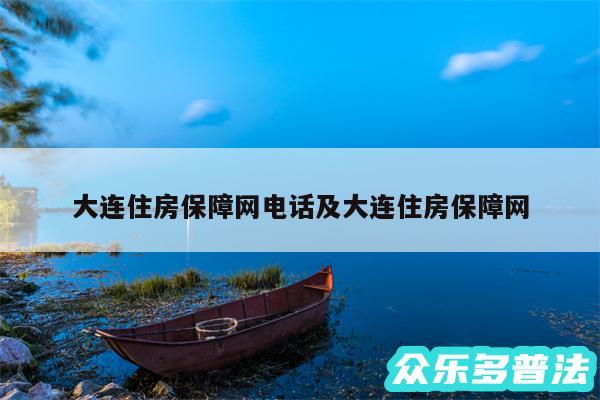 大连住房保障网电话及大连住房保障网