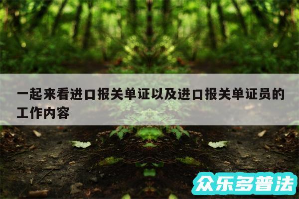 一起来看进口报关单证以及进口报关单证员的工作内容