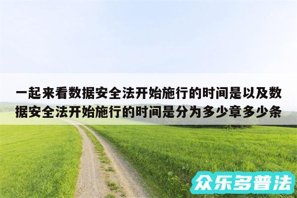 一起来看数据安全法开始施行的时间是以及数据安全法开始施行的时间是分为多少章多少条