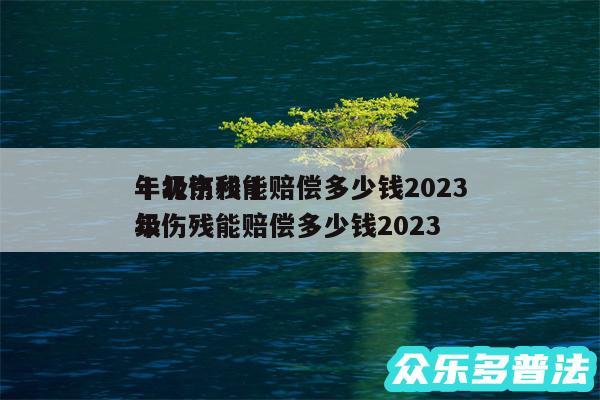 十级伤残能赔偿多少钱2024
年北京和十级伤残能赔偿多少钱2024
年