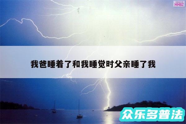 我爸睡着了和我睡觉时父亲睡了我