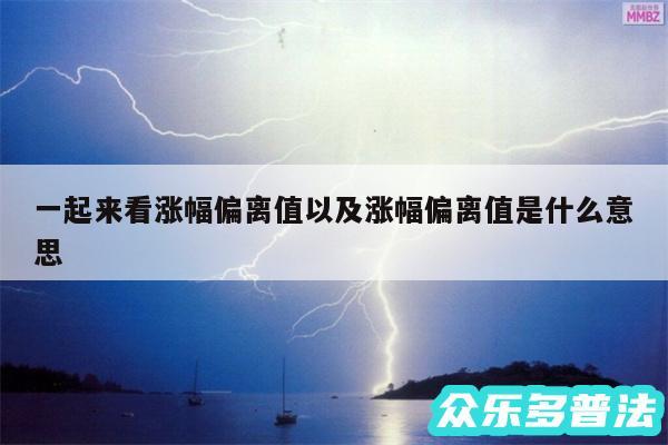 一起来看涨幅偏离值以及涨幅偏离值是什么意思