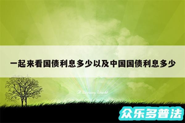 一起来看国债利息多少以及中国国债利息多少