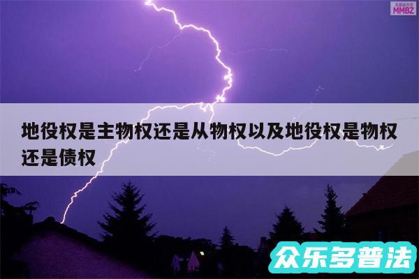 地役权是主物权还是从物权以及地役权是物权还是债权