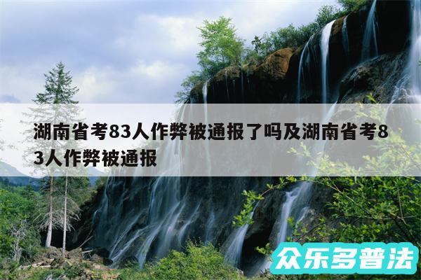 湖南省考83人作弊被通报了吗及湖南省考83人作弊被通报