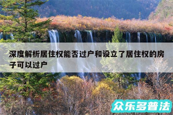 深度解析居住权能否过户和设立了居住权的房子可以过户