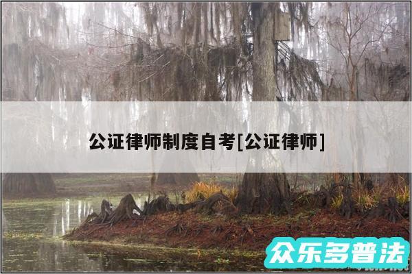 公证律师制度自考及公证律师