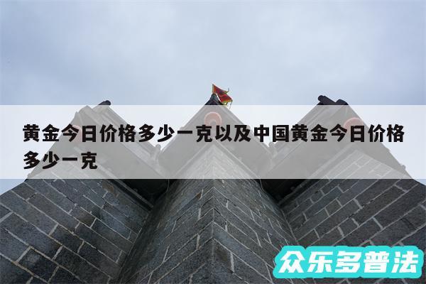 黄金今日价格多少一克以及中国黄金今日价格多少一克