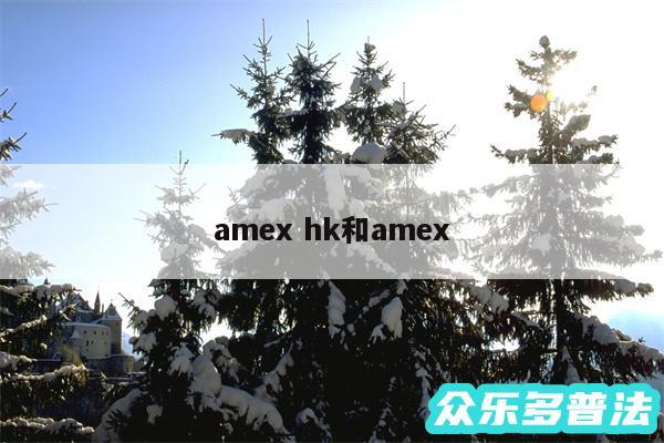 amex hk和amex