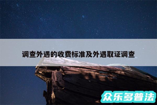 调查外遇的收费标准及外遇取证调查