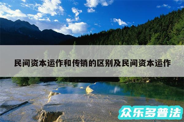 民间资本运作和传销的区别及民间资本运作