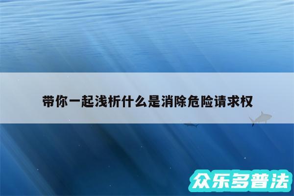 带你一起浅析什么是消除危险请求权