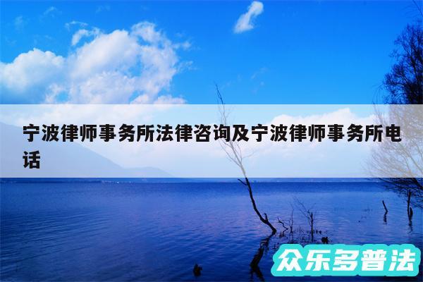 宁波律师事务所法律咨询及宁波律师事务所电话