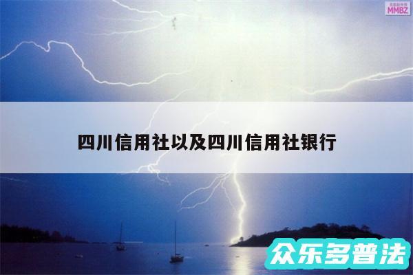 四川信用社以及四川信用社银行