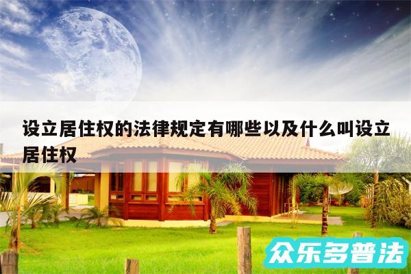 设立居住权的法律规定有哪些以及什么叫设立居住权