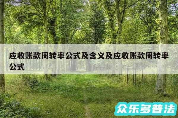 应收账款周转率公式及含义及应收账款周转率公式