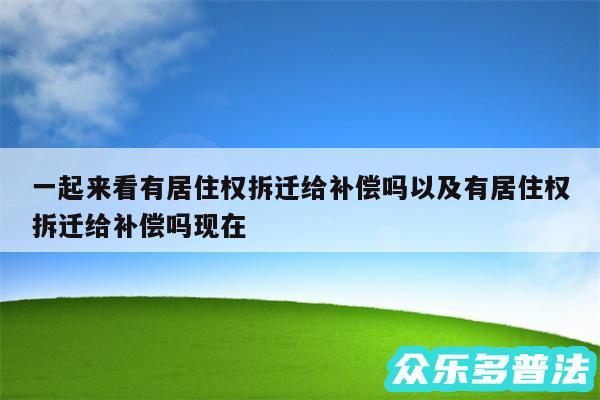 一起来看有居住权拆迁给补偿吗以及有居住权拆迁给补偿吗现在