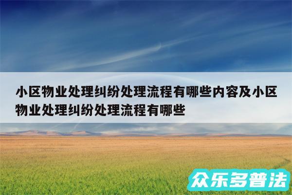 小区物业处理纠纷处理流程有哪些内容及小区物业处理纠纷处理流程有哪些