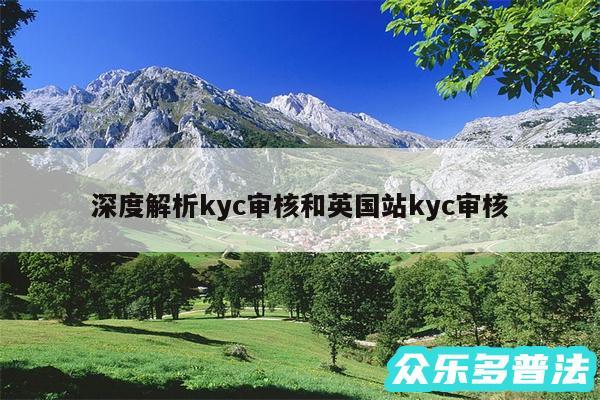 深度解析kyc审核和英国站kyc审核