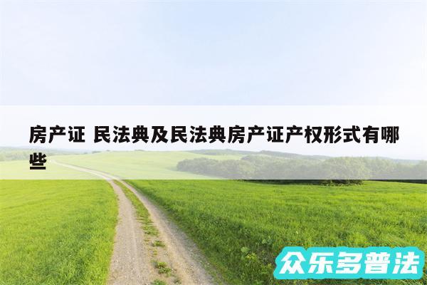 房产证 民法典及民法典房产证产权形式有哪些