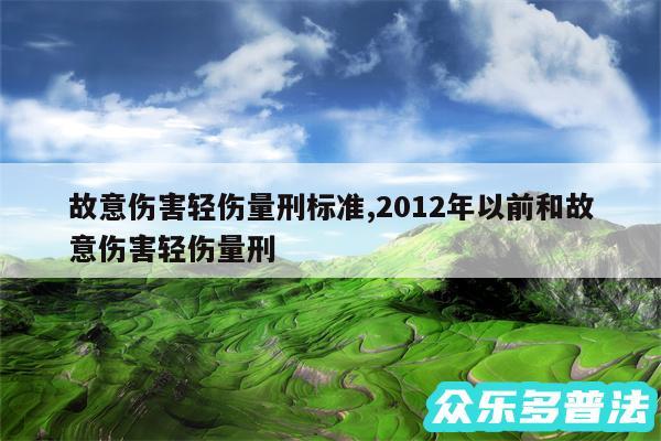 故意伤害轻伤量刑标准,2012年以前和故意伤害轻伤量刑