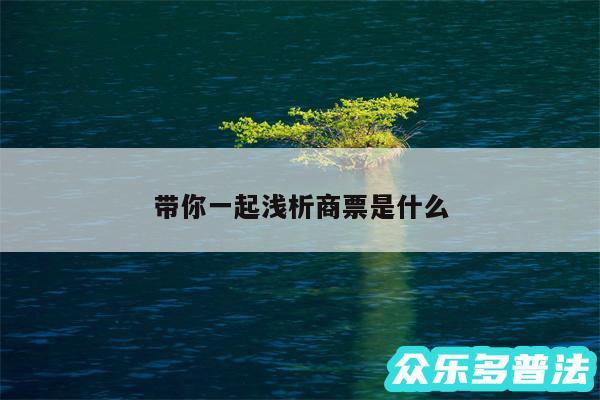 带你一起浅析商票是什么