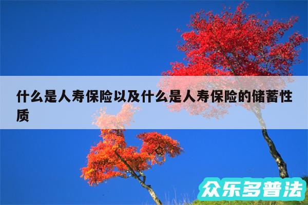 什么是人寿保险以及什么是人寿保险的储蓄性质