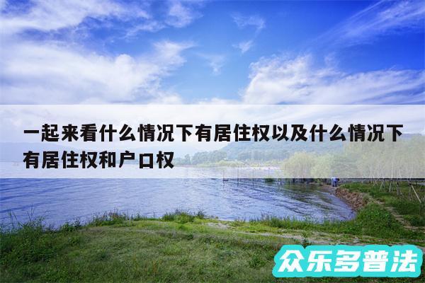 一起来看什么情况下有居住权以及什么情况下有居住权和户口权