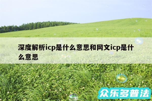 深度解析icp是什么意思和网文icp是什么意思