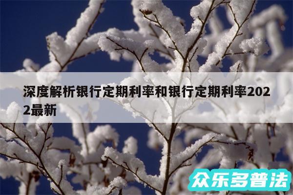 深度解析银行定期利率和银行定期利率2024最新