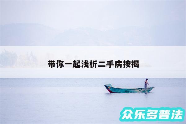 带你一起浅析二手房按揭