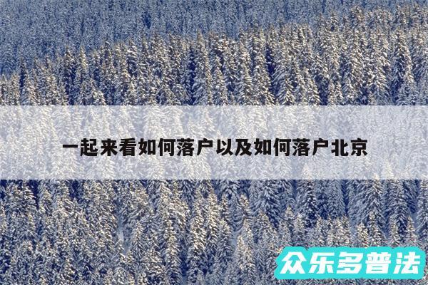 一起来看如何落户以及如何落户北京