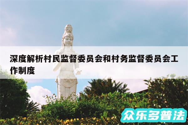深度解析村民监督委员会和村务监督委员会工作制度