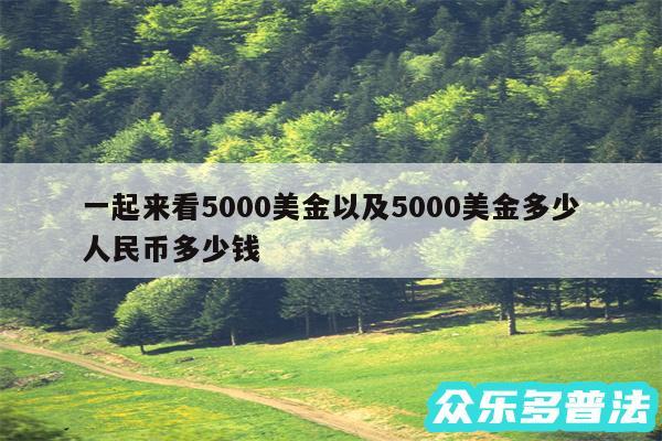 一起来看5000美金以及5000美金多少人民币多少钱