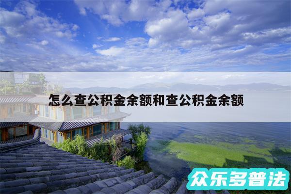 怎么查公积金余额和查公积金余额