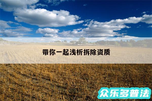 带你一起浅析拆除资质