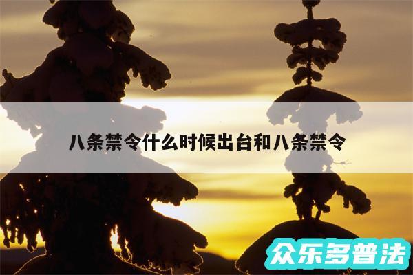 八条禁令什么时候出台和八条禁令