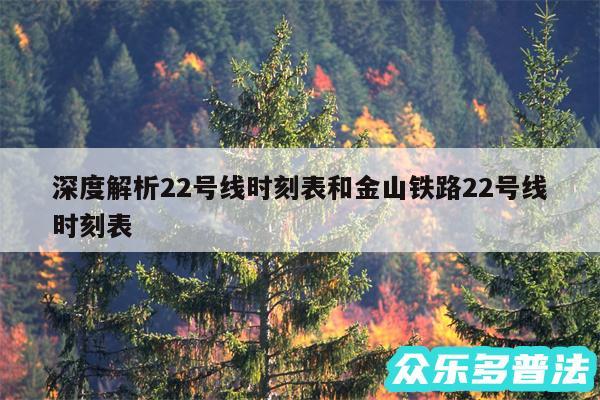 深度解析22号线时刻表和金山铁路22号线时刻表