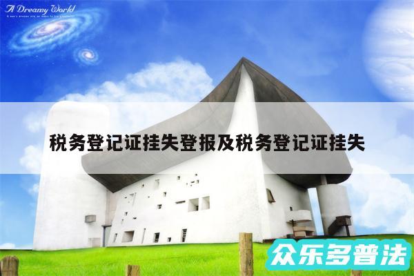 税务登记证挂失登报及税务登记证挂失