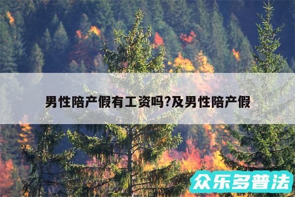男性陪产假有工资吗?及男性陪产假
