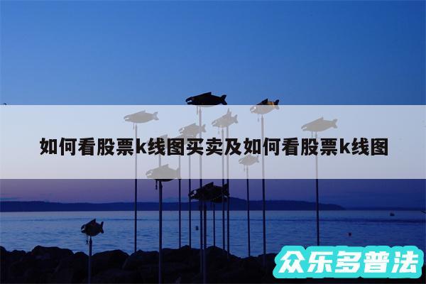 如何看股票k线图买卖及如何看股票k线图