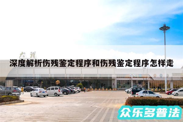 深度解析伤残鉴定程序和伤残鉴定程序怎样走
